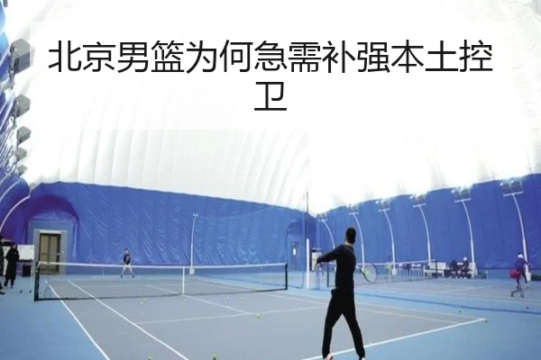 北京男篮为何急需补强本土控卫